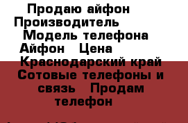 Продаю айфон 5s › Производитель ­ ARRLE › Модель телефона ­ Айфон › Цена ­ 7 000 - Краснодарский край Сотовые телефоны и связь » Продам телефон   